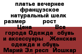 платье вечернее французское,натуральный шелк, размер 52-54, рост 170--175 › Цена ­ 3 000 - Все города Одежда, обувь и аксессуары » Женская одежда и обувь   . Марий Эл респ.,Йошкар-Ола г.